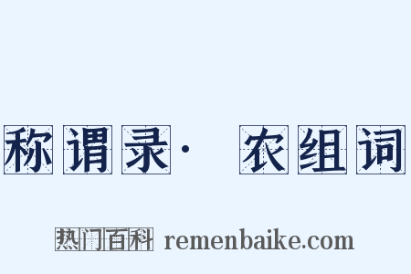 称谓录·农组词是什么意思的图片